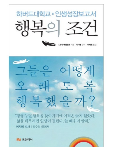 행복의 조건:하버드대학교 인생성장보고서